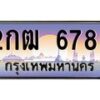 3.ป้ายทะเบียนรถ 6789 เลขประมูล ทะเบียนสวย 2กฒ 6789 ผลรวมดี 36 - M0501