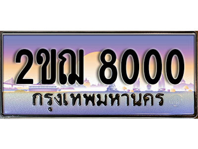 L8.Okdee ทะเบียนรถ 8000 ทะเบียนประมูล - 2ขฌ 8000 จากกรมขนส่ง