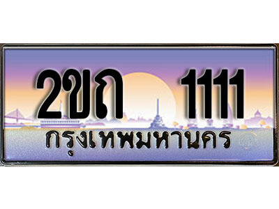 12.Okdee ทะเบียนรถ 2ขถ 1111 ผลรวมดี 9 ทะเบียนสวย สะกดทุกสายตา
