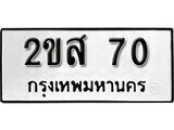 5.okdee ป้ายทะเบียนรถ  2ขส 70     ทะเบียนมงคลจากกรมขนส่ง