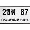 3.ป้ายทะเบียนรถ 87 ทะเบียนมงคล 2ขฬ 87 ผลรวมดี 24 -B0401