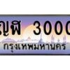 3.ป้ายทะเบียนรถ 3000 เลขประมูล ทะเบียนสวย ญฬ 3000 จากกรมขนส่ง-M0501