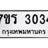 รับจัดหา ทะเบียน 3034 หมวดใหม่ 7ขร 3034 ทะเบียนมงคล ผลรวมดี 23 - N6904 – 7ขร