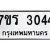 รับจัดหา ทะเบียน 3044 หมวดใหม่ 7ขร 3044 ทะเบียนมงคล ผลรวมดี 24 - N6904 – 7ขร