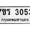 รับจัดหา ทะเบียน 3053 หมวดใหม่ 7ขร 3053 ทะเบียนมงคล ผลรวมดี 24 - N6904 – 7ขร