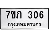 รับจัดหาทะเบียน 306 หมวดใหม่ 7ขภ 306 ทะเบียนมงคล ผลรวมดี 19 - M0401-7ขภ