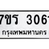 รับจัดหา ทะเบียน 3061 หมวดใหม่ 7ขร 3061 ทะเบียนมงคล ผลรวมดี 23 - N6904 – 7ขร