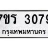 รับจัดหา ทะเบียน 3079 หมวดใหม่ 7ขร 3079 ทะเบียนมงคล ผลรวมดี 32 - N6904 – 7ขร