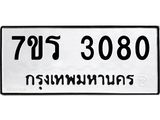 รับจัดหา ทะเบียน 3080 หมวดใหม่ 7ขร 3080 ทะเบียนมงคล ผลรวมดี 24 - N6904 – 7ขร