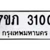 รับจัดหาทะเบียน 3100  หมวดใหม่ 7ขภ 3100  ทะเบียนมงคล ผลรวมดี 14 – M0401-7ขภ
