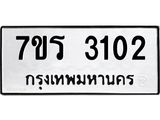 รับจัดหา ทะเบียน 3102 หมวดใหม่ 7ขร 3102 ทะเบียนมงคล ผลรวมดี 19 - N6904 – 7ขร