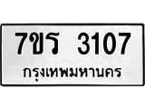 รับจัดหา ทะเบียน 3107 หมวดใหม่ 7ขร 3107 ทะเบียนมงคล ผลรวมดี 24 - N6904 – 7ขร