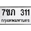 รับจัดหาทะเบียน 311  หมวดใหม่ 7ขภ 311  ทะเบียนมงคล ผลรวมดี 15 – M0401-7ขภ