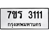 รับจัดหา ทะเบียน 3111 หมวดใหม่ 7ขร 3111 ทะเบียนมงคล ผลรวมดี 19 - N6904 – 7ขร