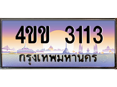 2.ทะเบียนรถ 3113 เลขประมูล ทะเบียนสวย 4ขข 3113 จากกรมขนส่ง