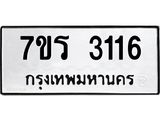 รับจัดหา ทะเบียน 3116 หมวดใหม่ 7ขร 3116 ทะเบียนมงคล ผลรวมดี 24 - N6904 – 7ขร