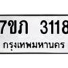 รับจัดหาทะเบียน 3118 หมวดใหม่ 7ขภ 3118 ทะเบียนมงคล ผลรวมดี 23 – M0401-7ขภ