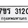 รับจัดหา ทะเบียน 3120 หมวดใหม่ 7ขร 3120 ทะเบียนมงคล ผลรวมดี 19 - N6904 – 7ขร