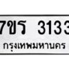 รับจัดหา ทะเบียน 3133 หมวดใหม่ 7ขร 3133 ทะเบียนมงคล ผลรวมดี 23 - N6904 – 7ขร