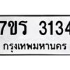 รับจัดหา ทะเบียน 3134 หมวดใหม่ 7ขร 3134 ทะเบียนมงคล ผลรวมดี 24 - N6904 – 7ขร