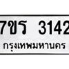 รับจัดหา ทะเบียน 3142 หมวดใหม่ 7ขร 3142 ทะเบียนมงคล ผลรวมดี 23 - N6904 – 7ขร
