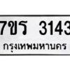 รับจัดหา ทะเบียน 3143 หมวดใหม่ 7ขร 3143 ทะเบียนมงคล ผลรวมดี 24 - N6904 – 7ขร