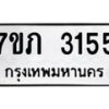 รับจัดหาทะเบียน 3155 หมวดใหม่ 7ขภ 3155 ทะเบียนมงคล ผลรวมดี 24 – M0401-7ขภ