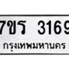 รับจัดหา ทะเบียน 3169 หมวดใหม่ 7ขภ 3169 ทะเบียนมงคล ผลรวมดี 32 - N6904 – 7ขภ