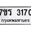 รับจัดหา ทะเบียน 3170 หมวดใหม่ 7ขภ 3170 ทะเบียนมงคล ผลรวมดี 24 - N6904 – 7ขภ