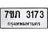 รับจัดหาทะเบียน 3173  หมวดใหม่ 7ขภ 3173 ทะเบียนมงคล ผลรวมดี 24 – M0401-7ขภ