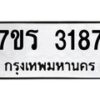 รับจัดหา ทะเบียน 3187 หมวดใหม่ 7ขร 3187 ทะเบียนมงคล ผลรวมดี 32 - N6904 – 7ขร