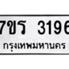 รับจัดหา ทะเบียน 3196 หมวดใหม่ 7ขร 3196 ทะเบียนมงคล ผลรวมดี 32 - N6904 – 7ขร