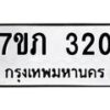 รับจัดหาทะเบียน 320 หมวดใหม่ 7ขภ 320 ทะเบียนมงคล ผลรวมดี 15 – M0401-7ขภ