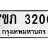 รับจัดหาทะเบียน 3200 หมวดใหม่ 7ขภ 3200 ทะเบียนมงคล ผลรวมดี 15 – M0401-7ขภ