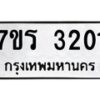 รับจัดหา ทะเบียน 3201 หมวดใหม่ 7ขร 3201 ทะเบียนมงคล ผลรวมดี 19 - N6904 – 7ขร
