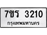รับจัดหา ทะเบียน 3210 หมวดใหม่ 7ขร 3210 ทะเบียนมงคล ผลรวมดี 19 - N6904 – 7ขร