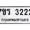 รับจัดหา ทะเบียน 3222 หมวดใหม่ 7ขร 3222 ทะเบียนมงคล N6904 – 7ขร