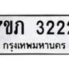 รับจัดหาทะเบียน 3222 หมวดใหม่ 7ขภ 3222 ทะเบียนมงคล ผลรวมดี 19 – M0401-7ขภ
