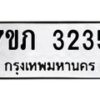 รับจัดหาทะเบียน 3235 หมวดใหม่ 7ขภ 3235 ทะเบียนมงคล ผลรวมดี 23 – M0401-7ขภ