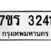 รับจัดหา ทะเบียน 3241 หมวดใหม่ 7ขร 3241 ทะเบียนมงคล ผลรวมดี 23 - N6904 – 7ขร