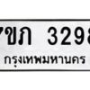 รับจัดหาทะเบียน 3298 หมวดใหม่ 7ขภ 3298 ทะเบียนมงคล ผลรวมดี 32 – M0401-7ขภ