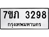 รับจัดหาทะเบียน 3298 หมวดใหม่ 7ขภ 3298 ทะเบียนมงคล ผลรวมดี 32 – M0401-7ขภ