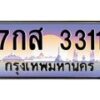 3.ป้ายทะเบียนรถ 3311 เลขประมูล ทะเบียนสวย 7กส 3311 ผลรวมดี 23-M0501