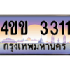 4.ทะเบียนรถ 3311 เลขประมูล ทะเบียนสวย 4ขข 3311 จากกรมขนส่ง