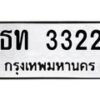 3.ป้ายทะเบียนรถ 3322 ทะเบียนมงคล ธท 3322 ผลรวมดี 15-M0501