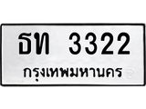 3.ป้ายทะเบียนรถ 3322 ทะเบียนมงคล ธท 3322 ผลรวมดี 15-M0501