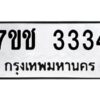 ป้ายทะเบียนรถ 3334 ทะเบียนมงคล 7ขช 3334  จากกรมขนส่ง-B0401