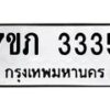 รับจัดหาทะเบียน 3335 หมวดใหม่ 7ขภ 3335 ทะเบียนมงคล ผลรวมดี 24 - M0401-7ขภ
