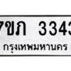 รับจัดหาทะเบียน 3343 หมวดใหม่ 7ขภ 3343 ทะเบียนมงคล ผลรวมดี 23 - M0401-7ขภ