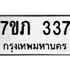 รับจัดหาทะเบียน 337 หมวดใหม่ 7ขภ 337 ทะเบียนมงคล ผลรวมดี 23 - M0401-7ขภ